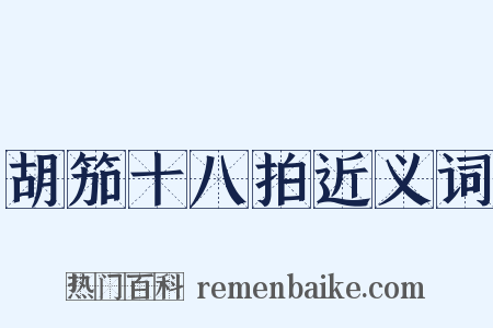 胡笳十八拍近义词是什么意思的图片